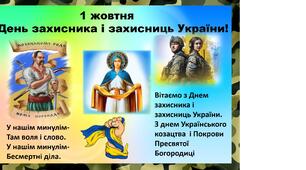 Презентація до   Дня  захисника і захисниць України -  (старша група, молодші класи)