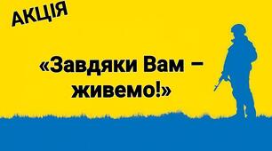 Сценарій флешмоб «Завдяки Вам - живемо!»
