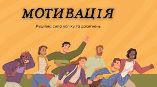 Презентація "Мотивація. Рушійна сила успіху та досягнень"