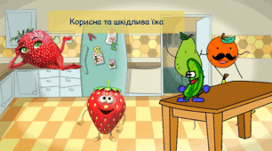 корисна та шкідлива їжа. Здорова Їжа