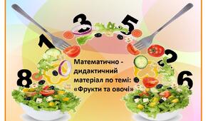 Математично - дидактичний матеріал по темі: «Фрукти та овочі»
