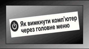 Як вимкнути комп’ютер через головне меню (пам'ятка)