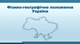 Презентація з географії 8 клас НУШ. "Фізико-географічне положення України" (за підручником Кобернік С. Г. та ін.)