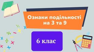 Ознаки подільності на 9 і на 3
