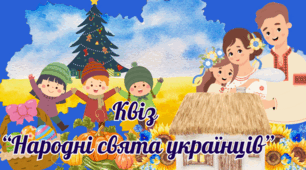 Квіз  “Народні свята українців”
