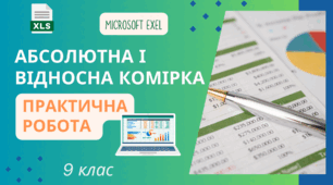 Практична робота в Ексель  "Асолютна та відносна комірка"