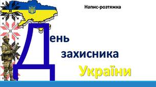 День захисника України. Напис-розтяжка.