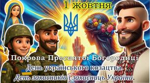День захисників і захисниць України  - 1 жовтня 2025