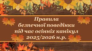 Правила безпечної поведінки на осінніх канікулах