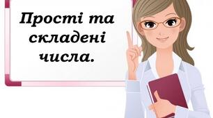 Прості та складені числа