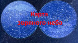 Презентація  "Робота з рухомою картою зоряного неба"