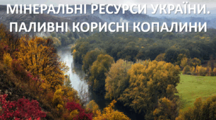 Презентація до уроку: "МІНЕРАЛЬНІ РЕСУРСИ УКРАЇНИ. ПАЛИВНІ КОРИСНІ КОПАЛИНИ"