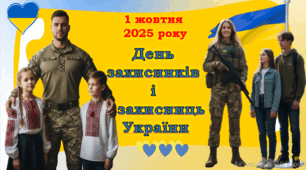 1 жовтня 2025 року - ДЕНЬ ЗАХИСНИКІВ І ЗАХИСНИЦЬ УКРАЇНИ. Презентація для учнів. Цікаві завдання, вікторини, багато інформації. Про ЗСУ учням НУШ. ДЕНЬ КОЗАЦТВА. ПОКРОВА.