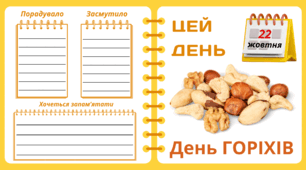 Рубрика "ЦЕЙ ДЕНЬ". 22 жовтня - День ГОРІХІВ. "Комплект нашвидкуруч" для проведення тематичного дня у класі