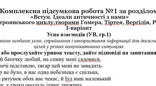 Комплексна підсумкова робота №1 з теми «Вступ. Ідеали античності з нами» (8 клас, підручник Ніколенко).