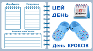 Рубрика "ЦЕЙ ДЕНЬ". 23 жовтня - День  КРОКСІВ. "Комплект нашвидкуруч" для проведення тематичного дня у класі
