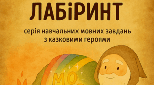 Мовний лабіринт (гра до Дня української писемності та мови)