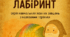 Мовний лабіринт (гра до Дня української писемності та мови)