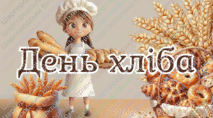 До дня хліба