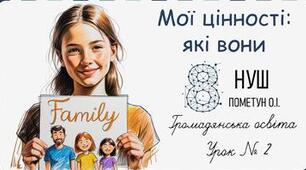 Мої цінності: які вони