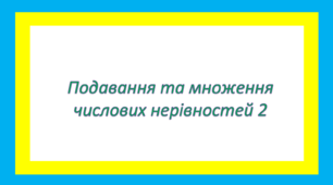 Додавання та множення числових нерівностей 2