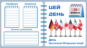 Рубрика "ЦЕЙ ДЕНЬ". 24 жовтня - День ООН. "Комплект нашвидкуруч" для проведення тематичного дня у класі