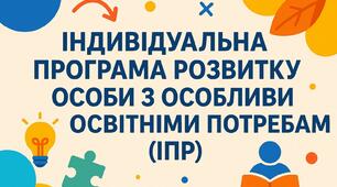 Індивідуальна програма розвитку (ЗРАЗОК), 8 клас 2025/2026 н.р.