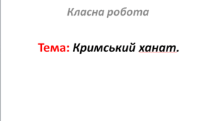 Кримський ханат.