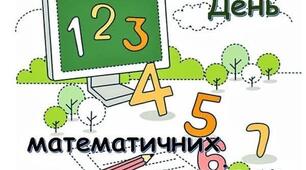 День математичних оповідань (Math Storytelling Day
