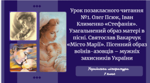 Урок позакласного читання №1. Олег Псюк, Іван Клименко «Стефанія». Узагальнений образ матері в пісні. Святослав Вакарчук «Місто Марії». Пісенний образ воїнів-азовців – мужніх захисників України