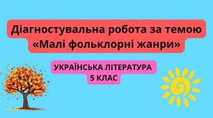 Діагностувальна робота за темою "Малі фольклорні жанри"