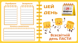 Рубрика "ЦЕЙ ДЕНЬ". 25 жовтня - Всесвітній  день ПАСТИ. "Комплект нашвидкуруч" для проведення тематичного дня у класі