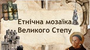 Етнічна мозаїка Великого Степу