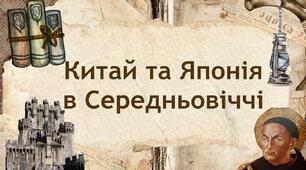 Китай та Японія в Середньовіччі