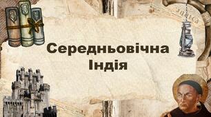 Середньовічна Індія