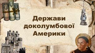 Держави доколумбової Америки