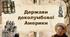 Держави доколумбової Америки