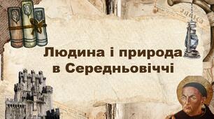 Людина і природа в Середньовіччі