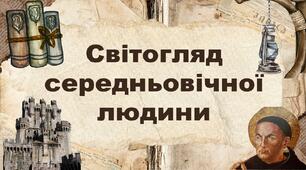 Світогляд середньовічної людини