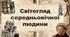 Світогляд середньовічної людини