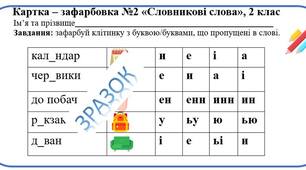 Словникові слова 2 клас