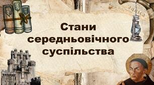 Стани середньовічного суспільства