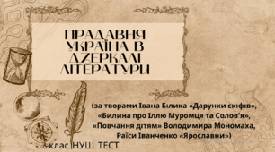 ПРАДАВНЯ УКРАЇНА В ДЗЕРКАЛІ ЛІТЕРАТУРИ. Контрольна/Діагностична робота з української літератури №1 . 8 клас. НУШ. ТЕСТ
