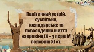 Політичний устрій, суспільне, господарське та повсякденне життя наприкінці Х – у першій половині ХІ ст.
