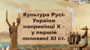 Культура Русі-України наприкінці Х – у першій половині ХІ ст.