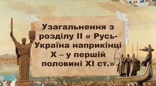 Узагальнення з розділу ІІ « Русь-Україна наприкінці Х – у першій половині ХІ ст.»