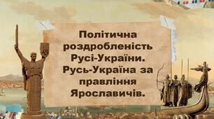 Політична роздробленість Русі-України. Русь-Україна за правління Ярославичів.