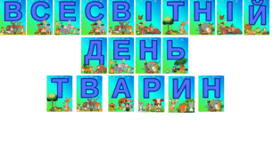 Напис-розтяжка "ВСЕСВІТНІЙ ДЕНЬ ТВАРИН"