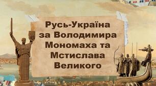 Русь-Україна за Володимира Мономаха та Мстислава Великого