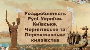 Роздробленість Русі–України. Київське, Чернігівське та Переяславське князівства
